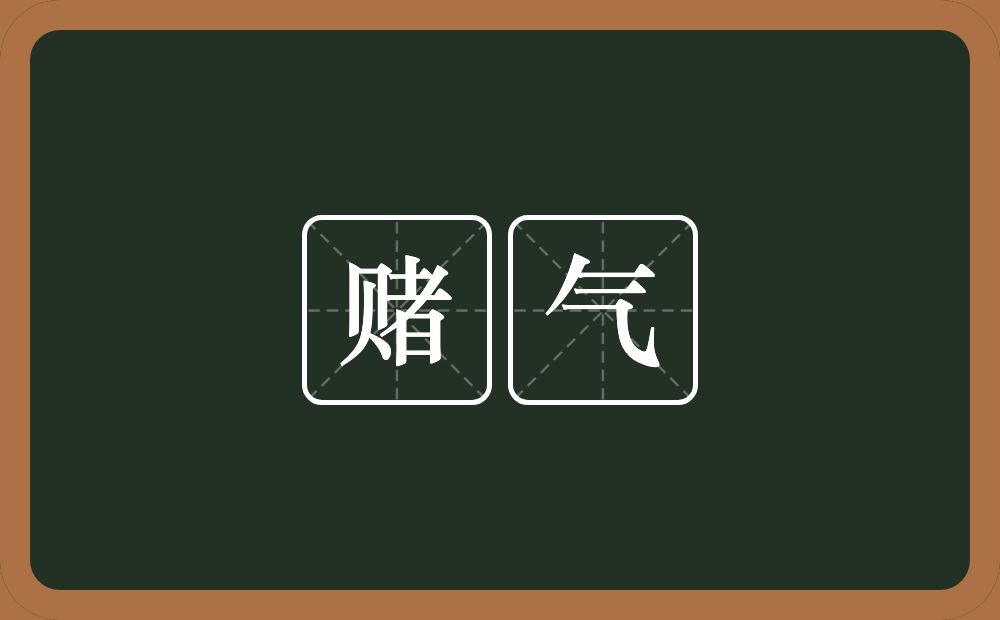 赌气的意思?赌气是什么意思?