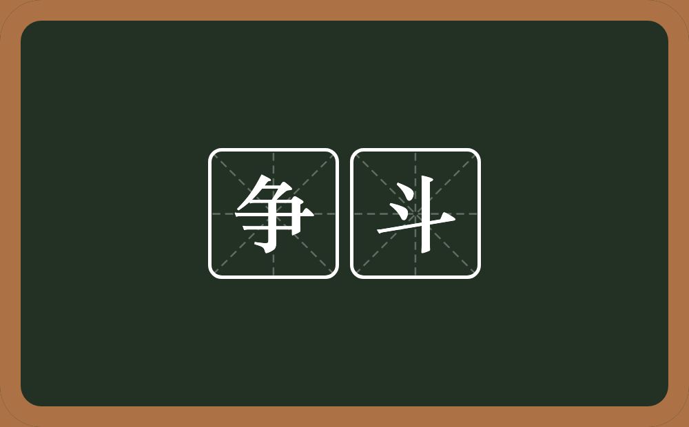 争斗的意思?争斗是什么意思?