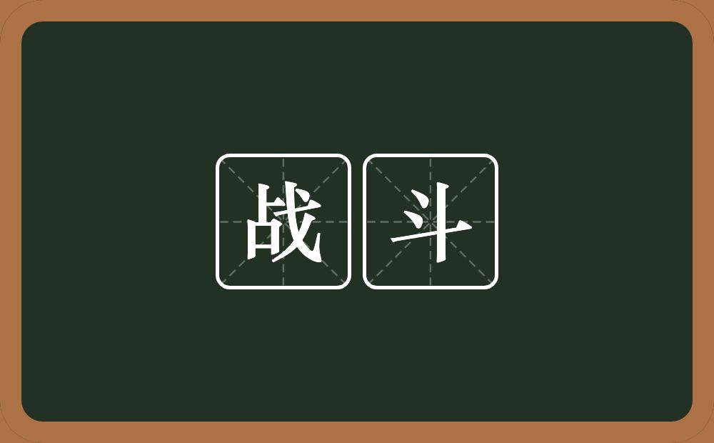 战斗的意思?战斗是什么意思?