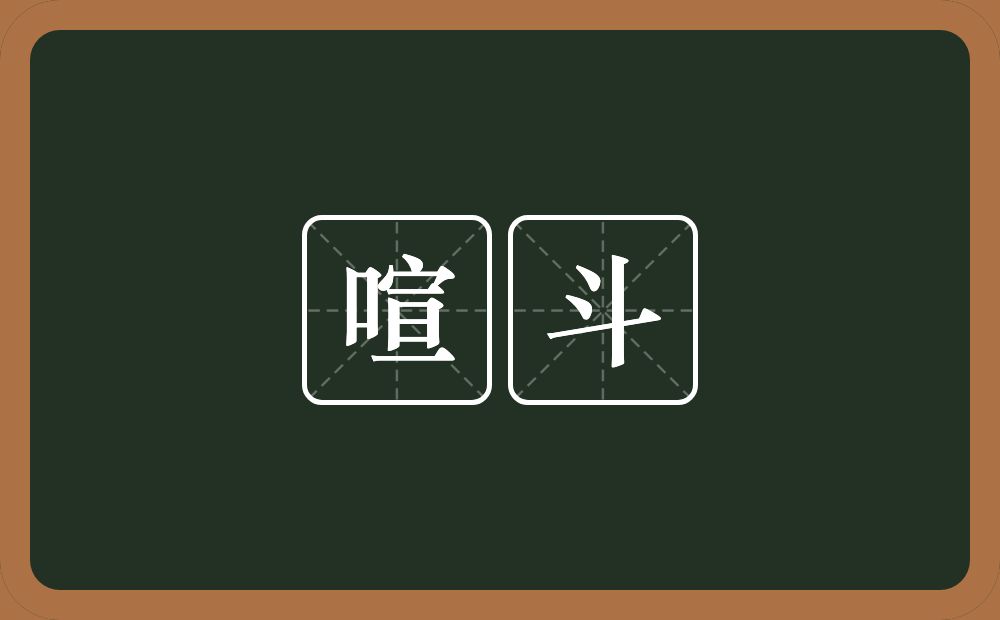 喧斗的意思？喧斗是什么意思？