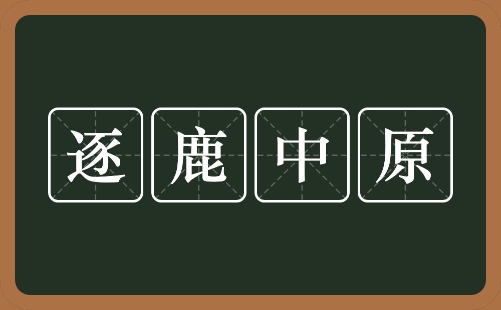 逐鹿中原的意思?逐鹿中原是什么意思?