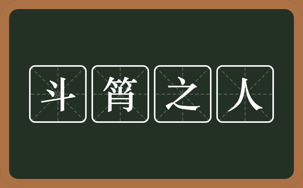 斗筲之人的意思?斗筲之人是什么意思?