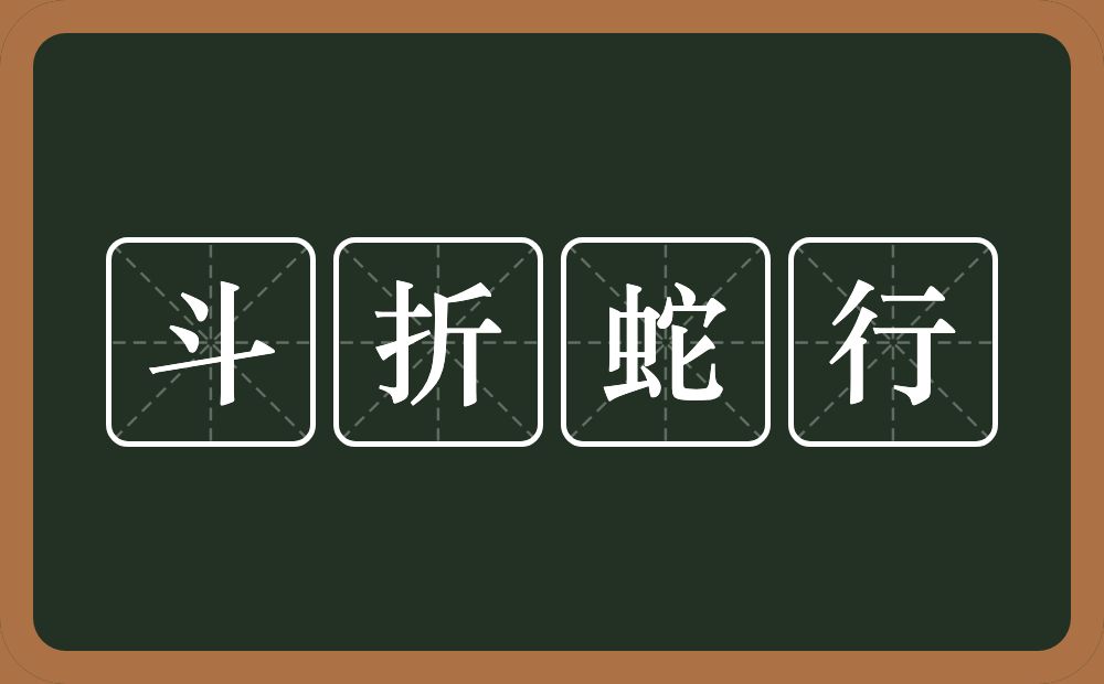 斗折蛇行的意思?斗折蛇行是什么意思?