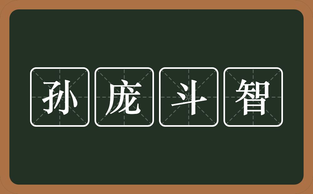 孙庞斗智的意思?孙庞斗智是什么意思?
