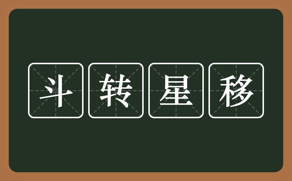 斗转星移的意思?斗转星移是什么意思?