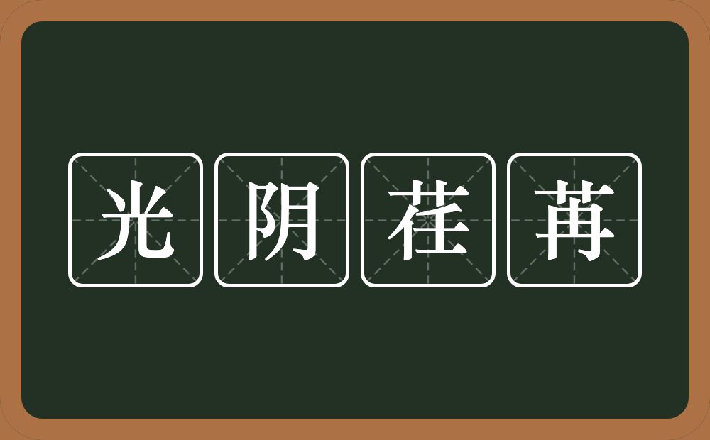 光阴荏苒的意思?光阴荏苒是什么意思?