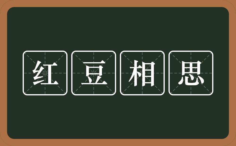 红豆相思的意思?红豆相思是什么意思?