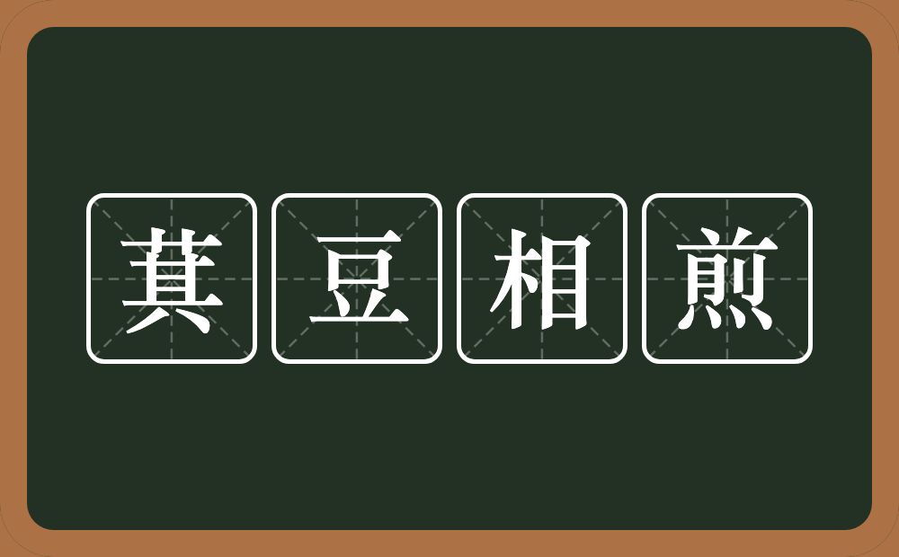 萁豆相煎的意思?萁豆相煎是什么意思?