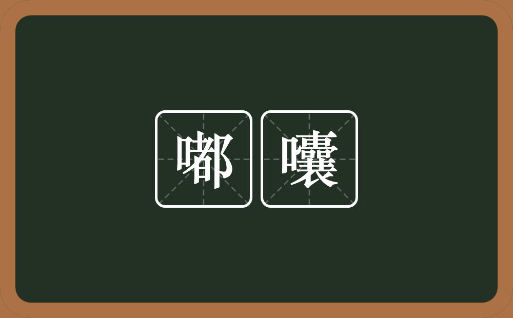 嘟囔的意思?嘟囔是什么意思?