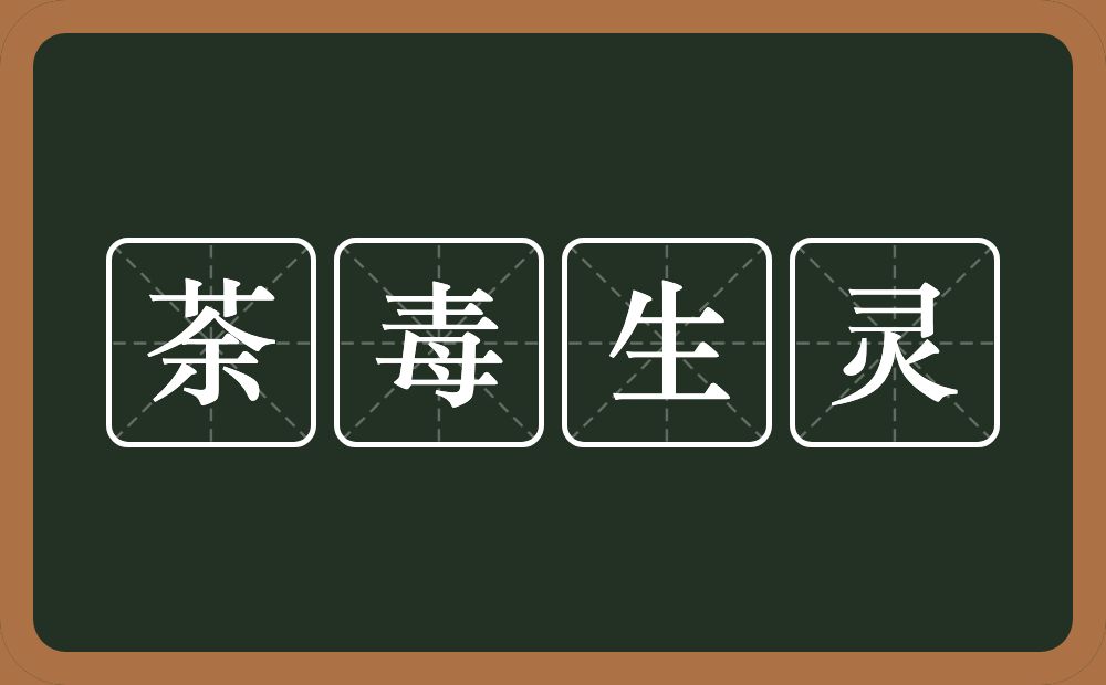 荼毒生灵的意思？荼毒生灵是什么意思？