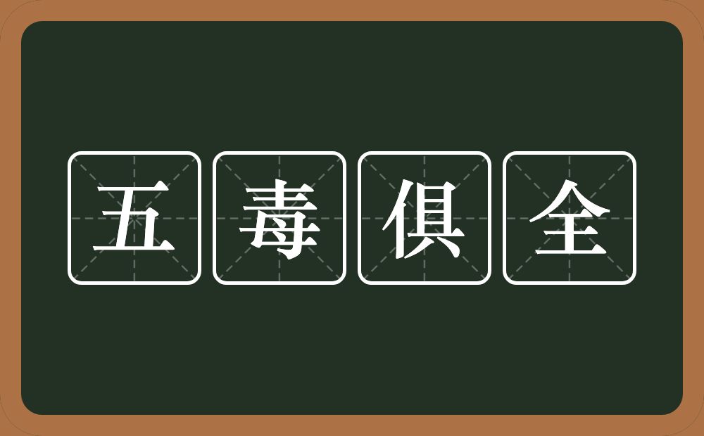 五毒俱全的意思？五毒俱全是什么意思？