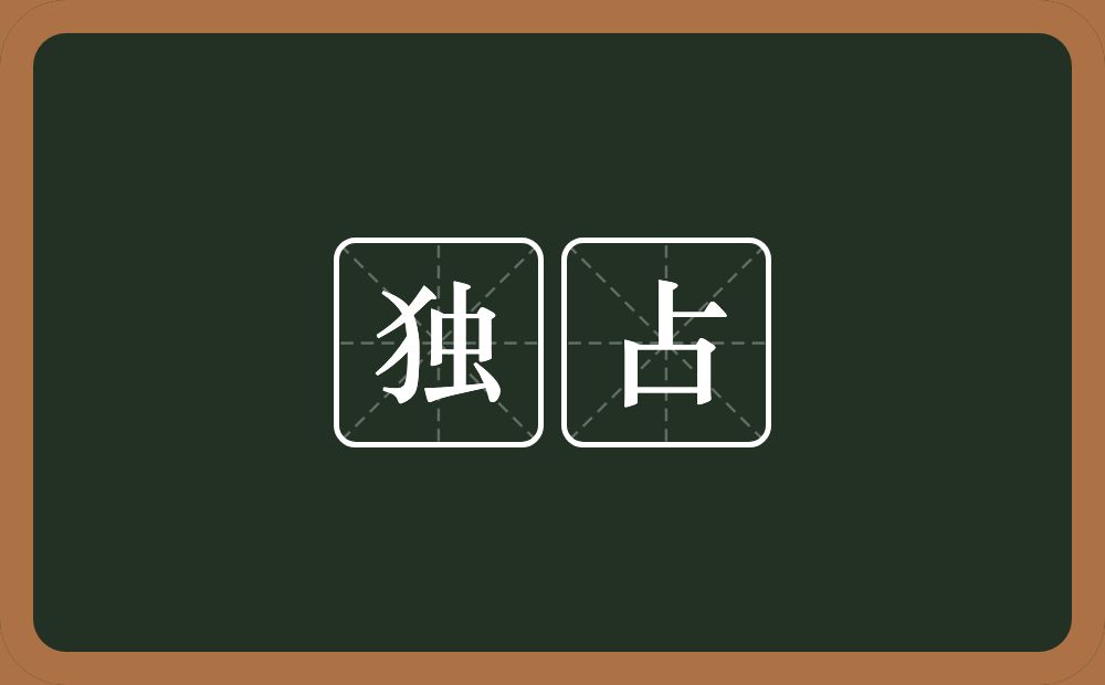 独占的意思?独占是什么意思?