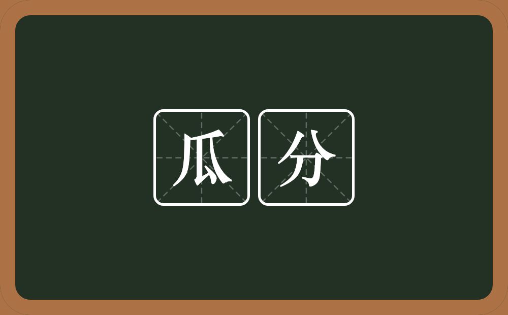 瓜分的意思?瓜分是什么意思?