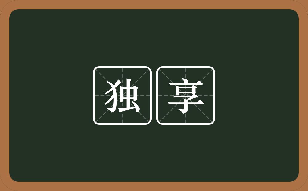独享的意思?独享是什么意思?