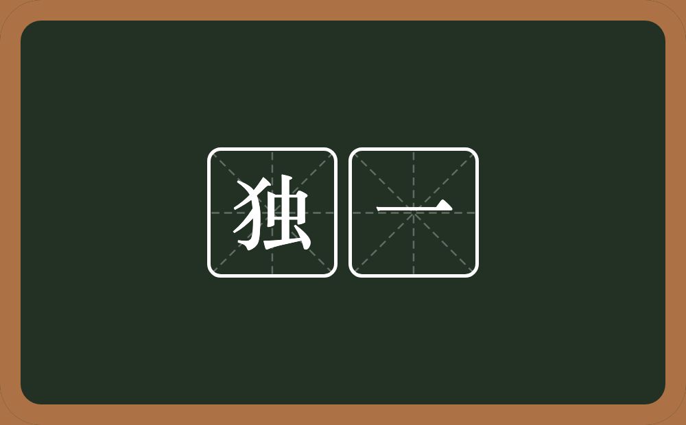 独一的意思？独一是什么意思？