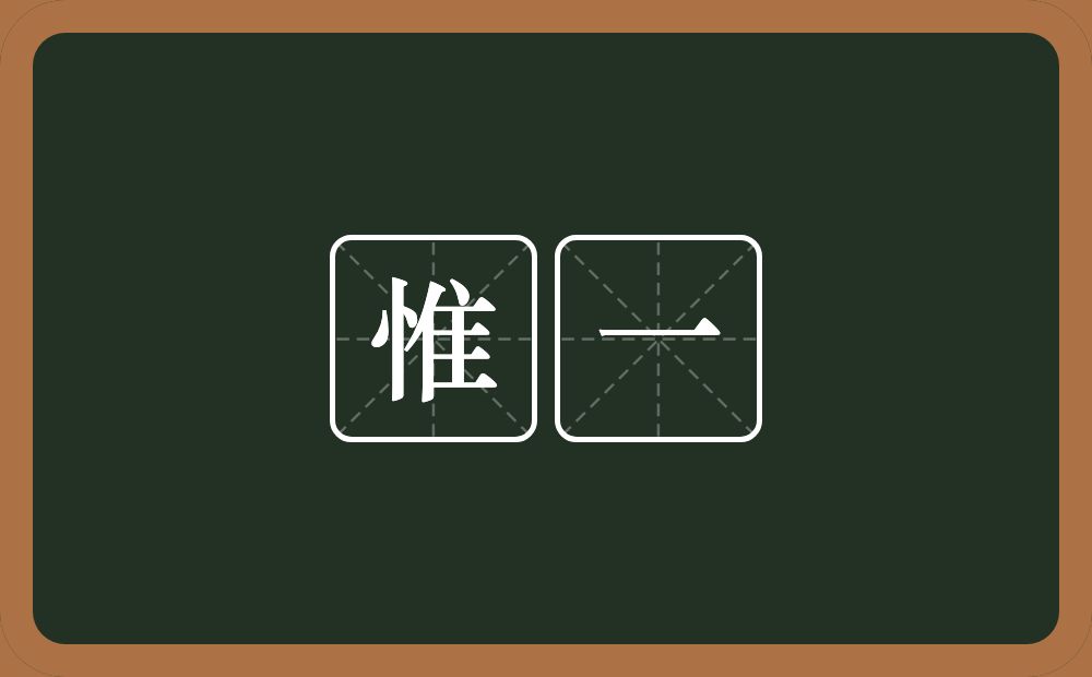 惟一的意思？惟一是什么意思？