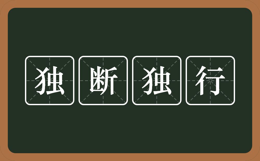 独断独行的意思?独断独行是什么意思?