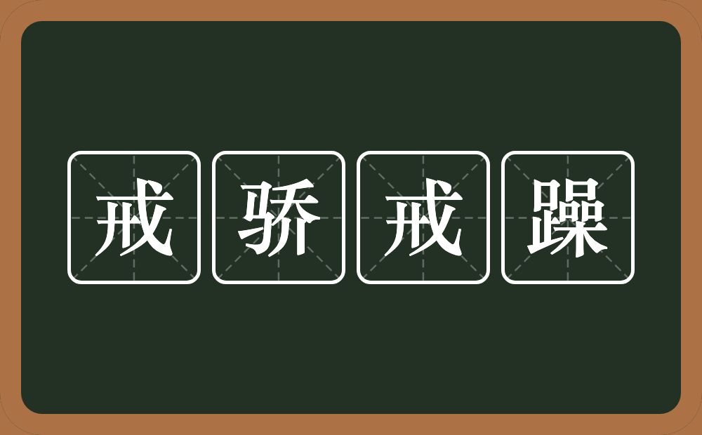 戒骄戒躁的意思?戒骄戒躁是什么意思?
