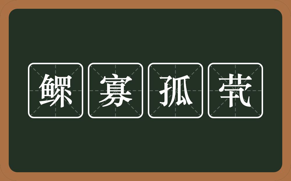 鳏寡孤茕的意思？鳏寡孤茕是什么意思？