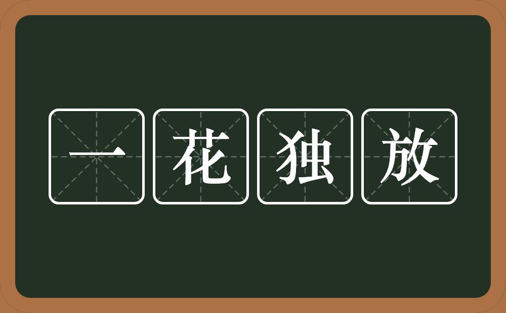 一花独放的意思？一花独放是什么意思？