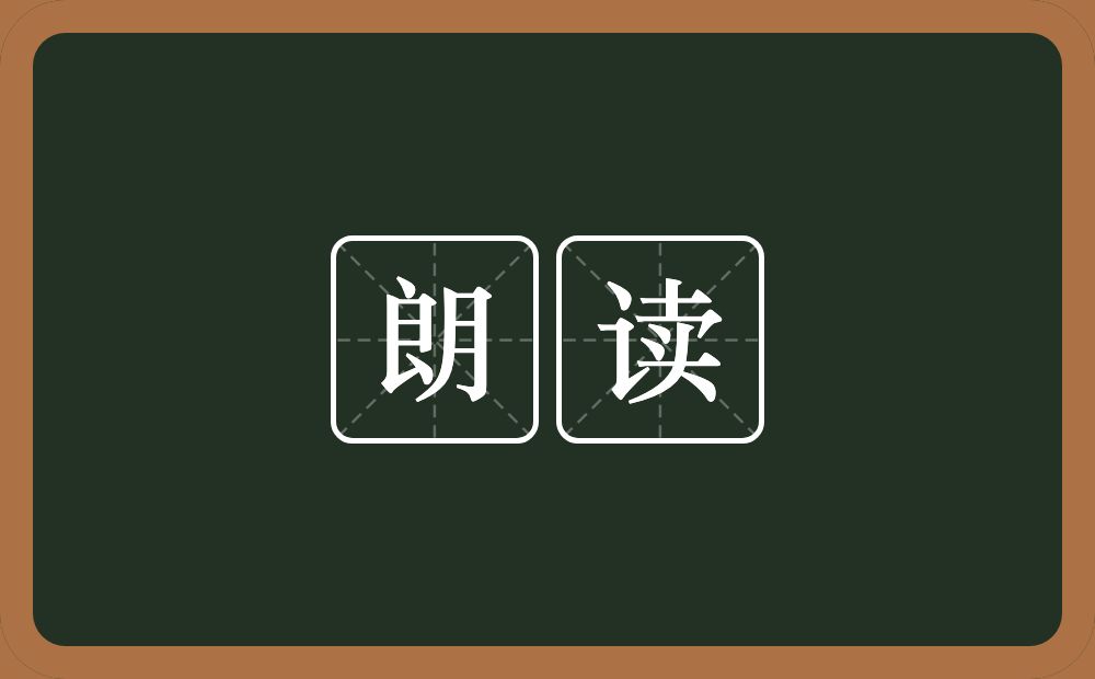 朗读的意思?朗读是什么意思?