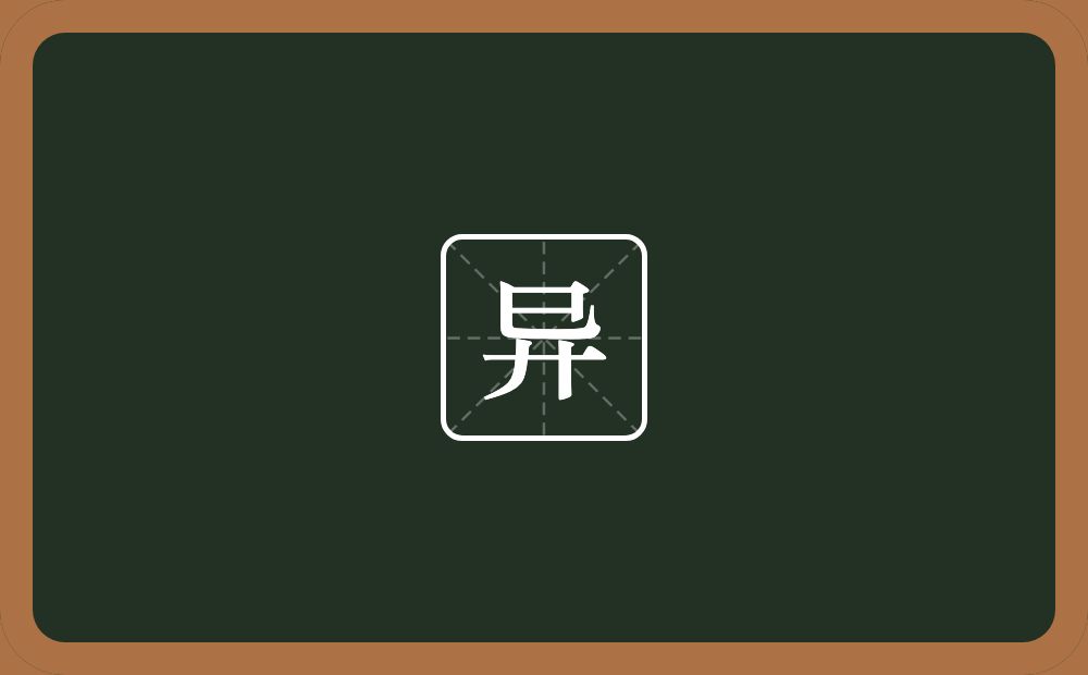 异的意思?异是什么意思?