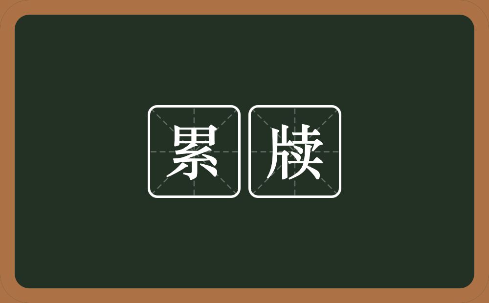 累牍的意思?累牍是什么意思?