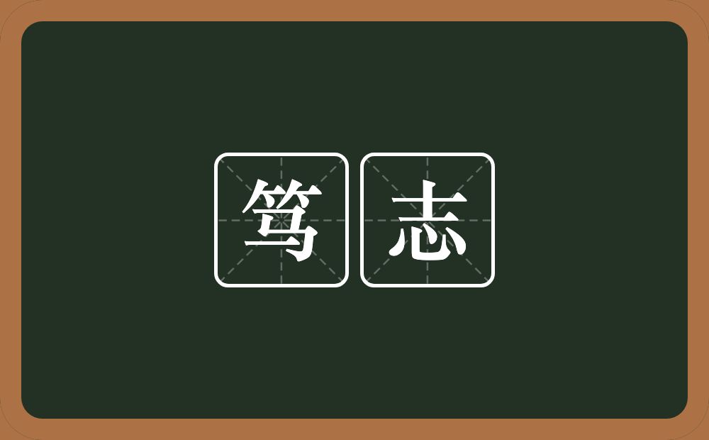 笃志的意思？笃志是什么意思？