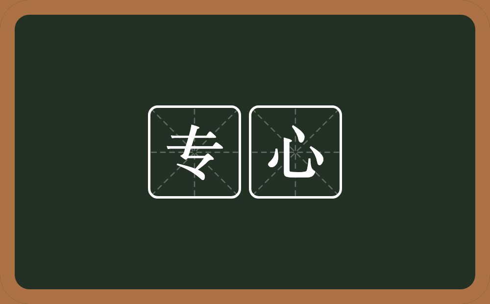 专心的意思?专心是什么意思?