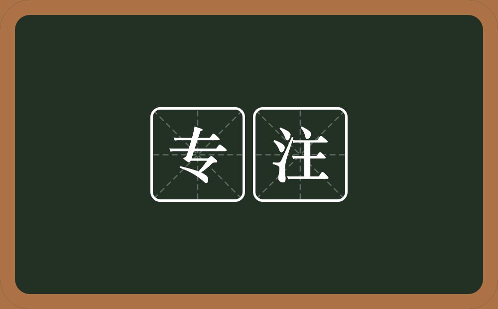 专注的意思?专注是什么意思?