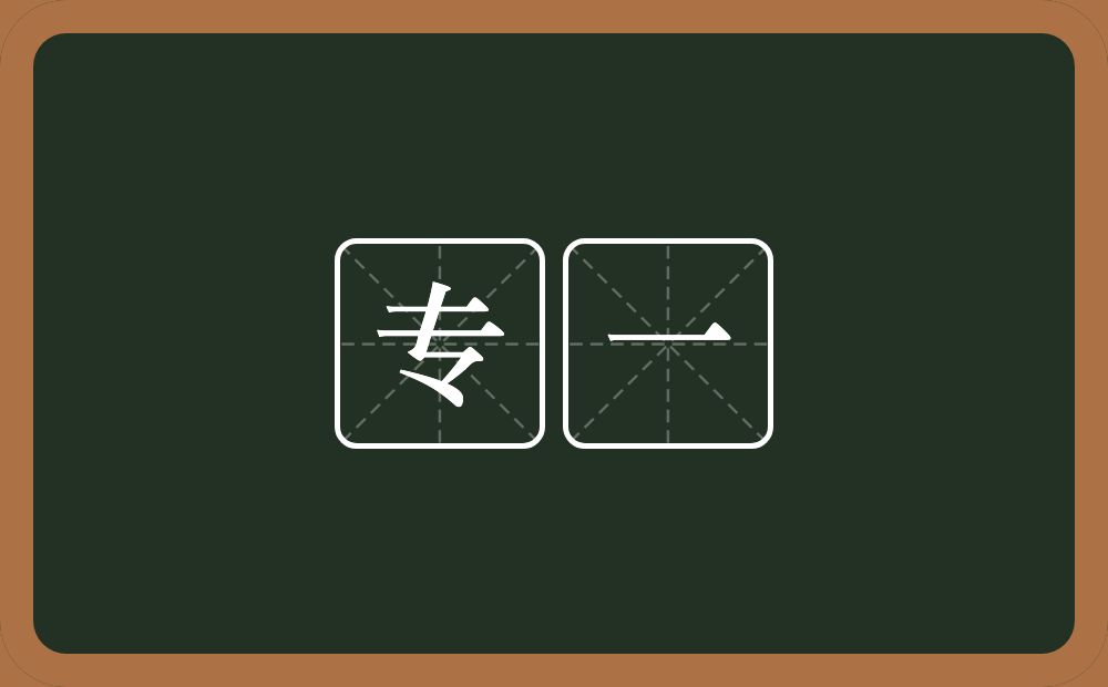 专一的意思?专一是什么意思?