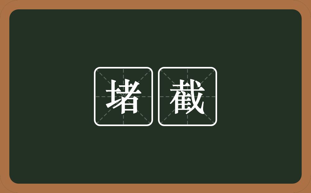 堵截的意思?堵截是什么意思?