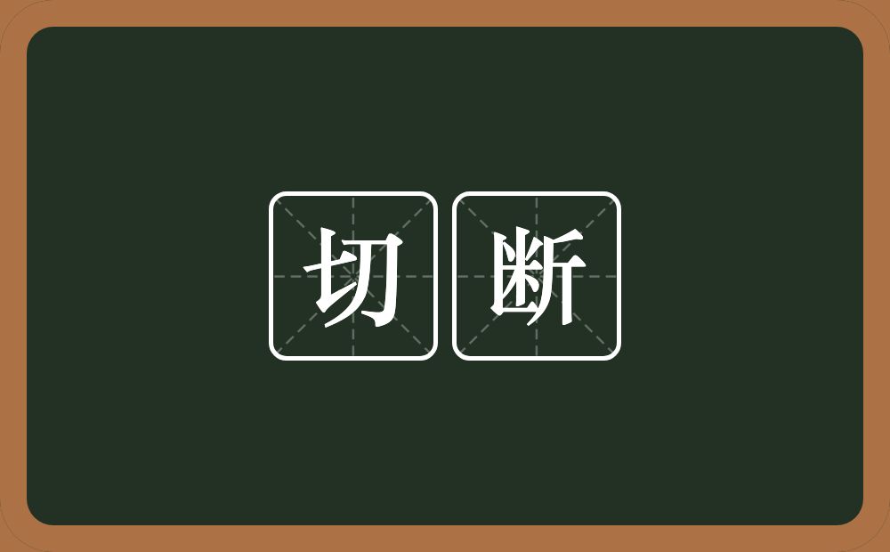 切断的意思?切断是什么意思?