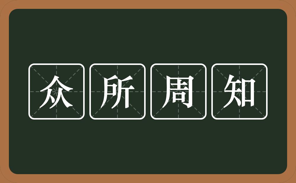 众所周知的意思?众所周知是什么意思?