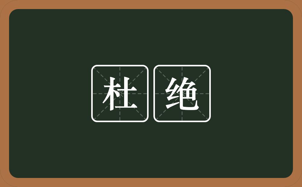 杜绝的意思?杜绝是什么意思?