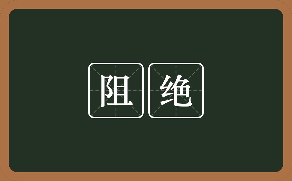 阻绝的意思?阻绝是什么意思?