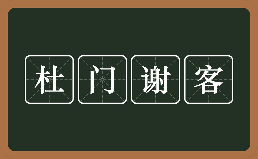 杜门谢客的意思?杜门谢客是什么意思?