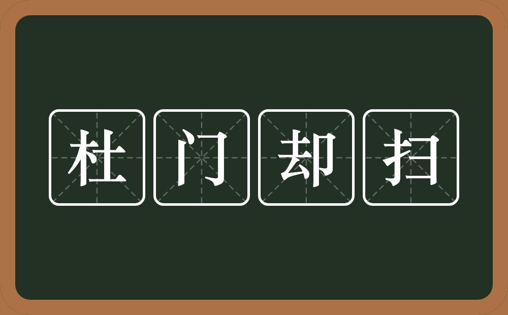 杜门却扫的意思？杜门却扫是什么意思？