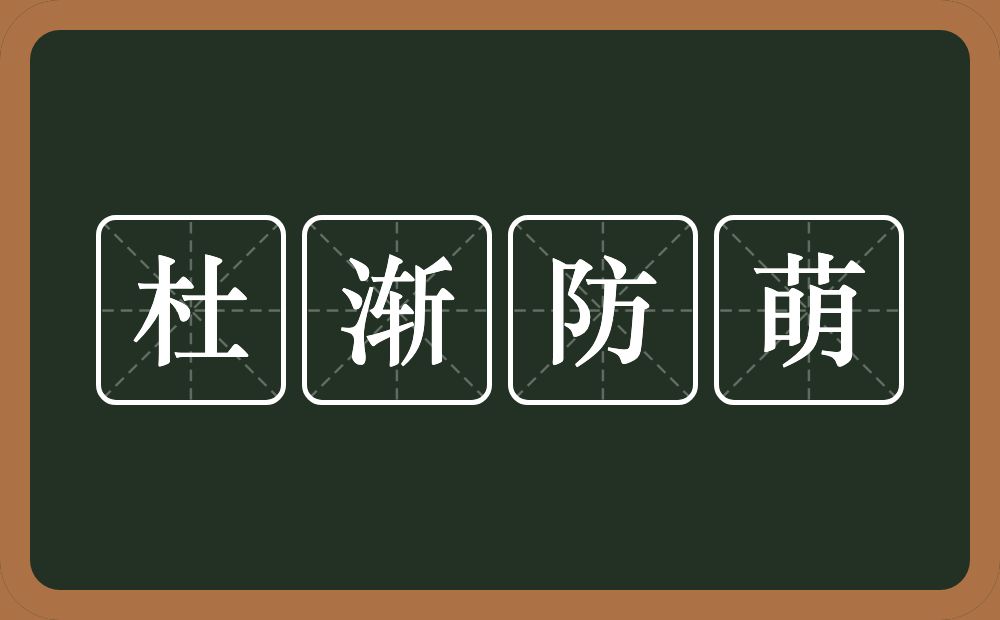 杜渐防萌的意思?杜渐防萌是什么意思?