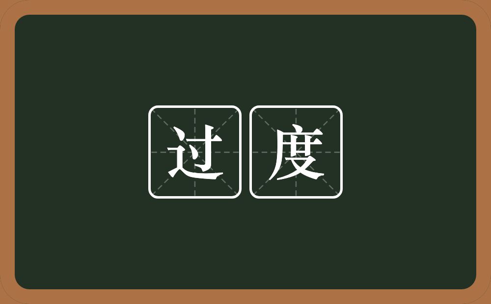 过度的意思?过度是什么意思?