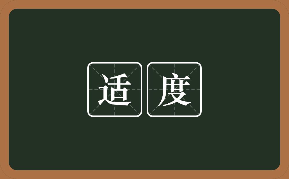 适度的意思?适度是什么意思?