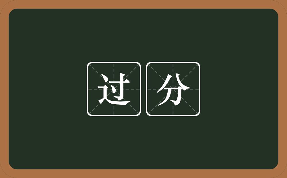 过分的意思?过分是什么意思?