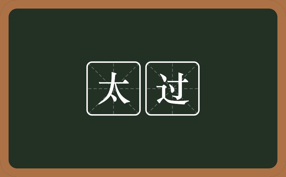 太过的意思?太过是什么意思?