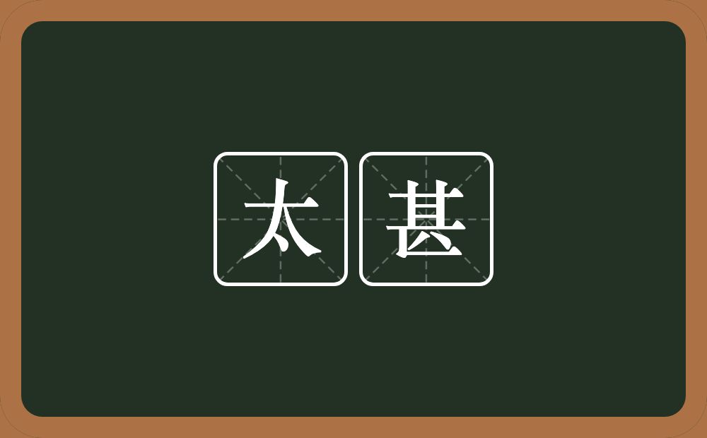 太甚的意思?太甚是什么意思?