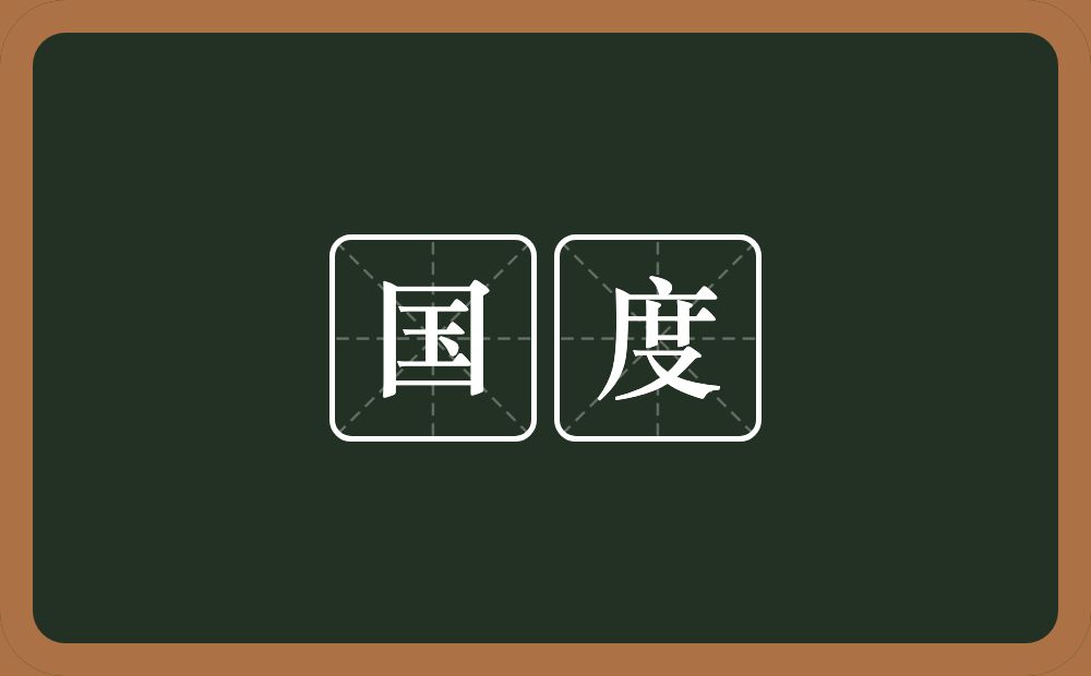 国度的意思?国度是什么意思?