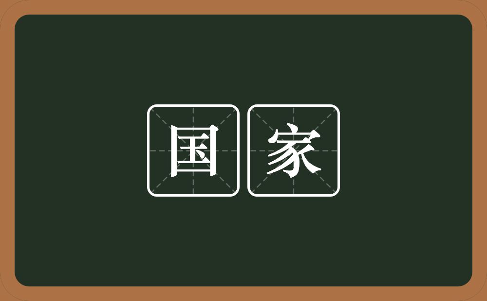 国家的意思?国家是什么意思?