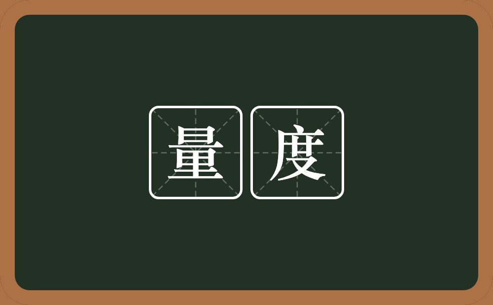 量度的意思?量度是什么意思?