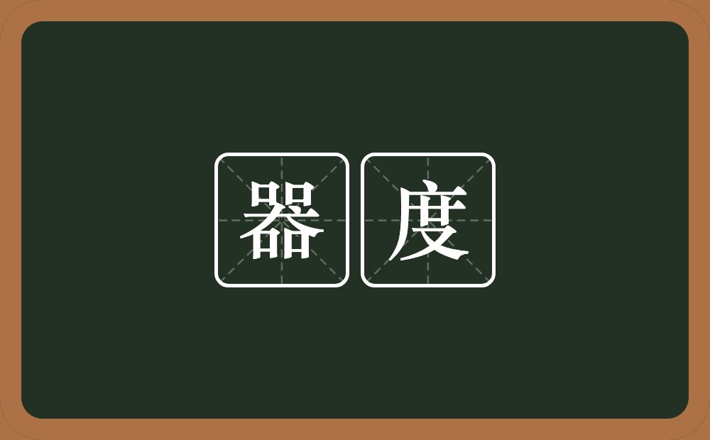 器度的意思?器度是什么意思?