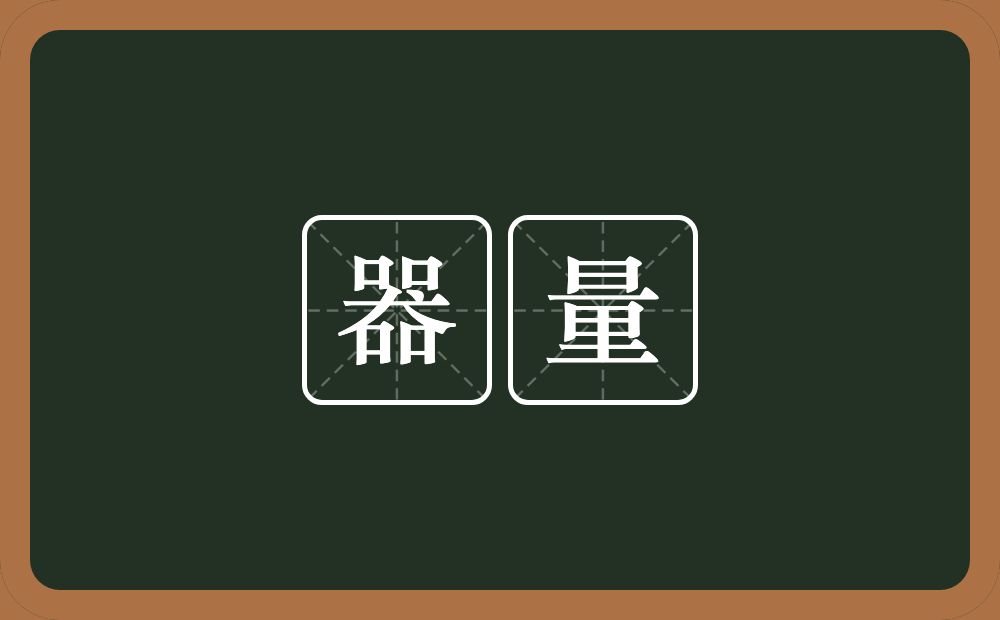 器量的意思?器量是什么意思?