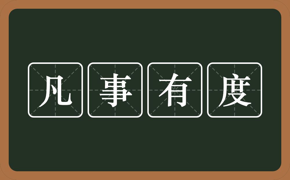 凡事有度的意思？凡事有度是什么意思？